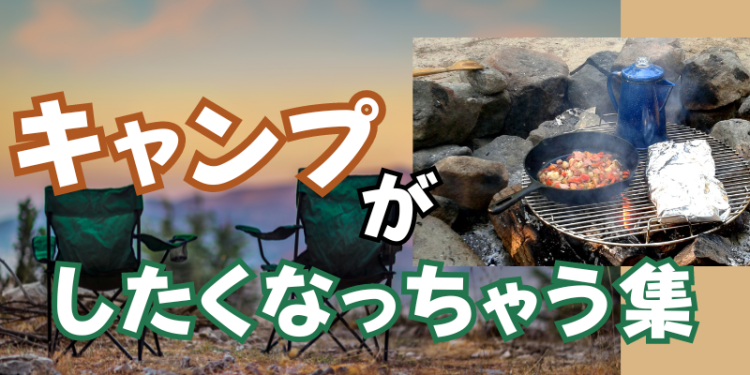 キャンプがしたくなっちゃう集